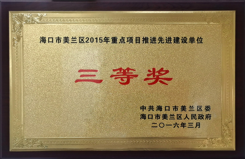 ?？谑忻捞m區(qū)2015年重點(diǎn)項(xiàng)目推進(jìn)先進(jìn)建設(shè)單位三等獎(jiǎng)